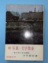 続　写真・文学散歩 : 本の中にある風景