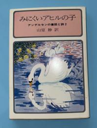 みにくいアヒルの子 : アンデルセンの童話と詩2