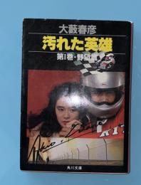 汚れた英雄　１　野望篇　　角川文庫