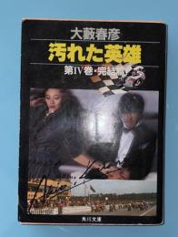 汚れた英雄　４　完結篇　角川文庫