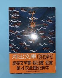子午線の祀り　河出文庫