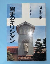 岩手のキリシタン