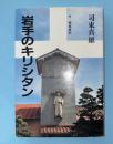 岩手のキリシタン