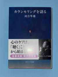 カウンセリングを語る