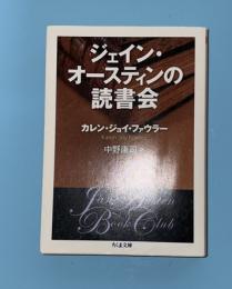 ジェイン・オースティンの読書会