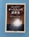 ジェイン・オースティンの読書会