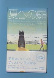 夏への扉