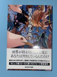 空のあらゆる鳥を