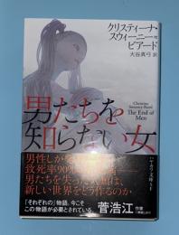 男たちを知らない女