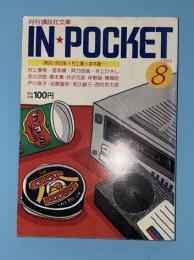 in pocket　1984年8月号　村上春樹（街の眺め　単行本未収録　第6回　BMWの窓ガラスの形をした純粋な意味での消耗についての考察）掲載