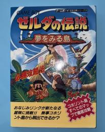ゼルダの伝説夢をみる島必勝攻略法