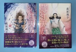 薄紅天女　上下２冊揃　新装版　徳間文庫