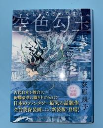 空色勾玉　新装版　徳間文庫