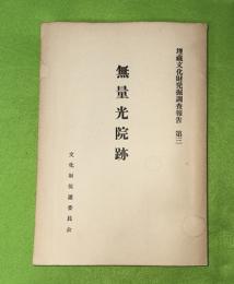 無量光院跡 : 岩手県西磐井郡平泉町
