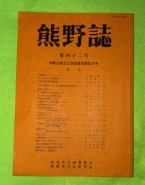 熊野誌　第四十二号　和歌山県文化奨励賞受賞記念号