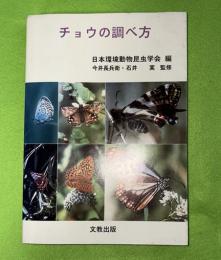 チョウの調べ方