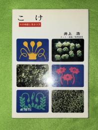 こけ : -その特徴と見分け方-