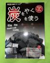 炭をやく炭を使う