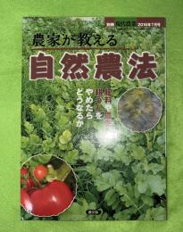 農家が教える自然農法　別冊現代農業　２０１６年７月号