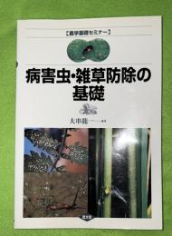 病害虫・雑草防除の基礎