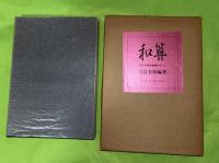 和算 : 岩手の現存算額のすべて