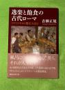 逸楽と飽食の古代ローマ : 『トリマルキオの饗宴』を読む