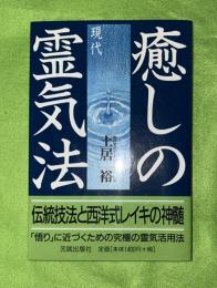 癒しの現代霊気法 : 伝統技法と西洋式レイキの神髄