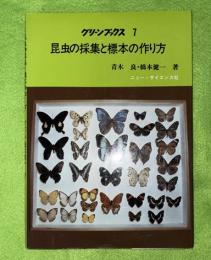 昆虫の採集と標本の作り方