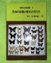 昆虫の採集と標本の作り方