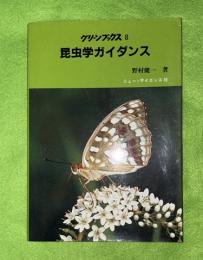 昆虫学ガイダンス