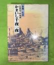 かまいし千夜一夜 : 企業城下町物語