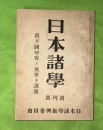 日本緒学　創刊号　昭和１７年