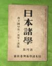 日本緒学　創刊号　昭和１７年