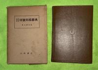 先賢名家別号別称辞典