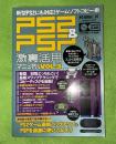 PS2 & PSP激裏活用マニュアル