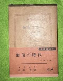 侮蔑の時代