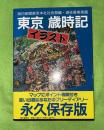 東京イラスト歳時記