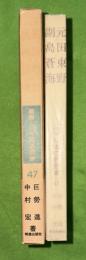 元田東野・副島蒼海　叢書・日本の思想家47