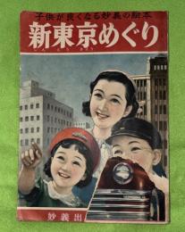新東京めぐり : 子供が良くなる妙義の絵本
