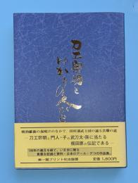 刀工宗明とゆかりの人びと : 久保田宗明百年祭記念