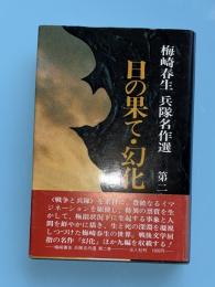 日の果て ; 幻化