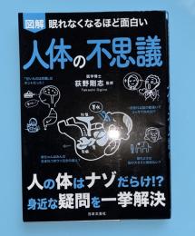 図解　眠れなくなるほど面白い人体の不思議