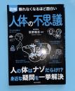 図解　眠れなくなるほど面白い人体の不思議