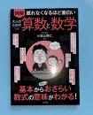 図解　大人のための算数と数学