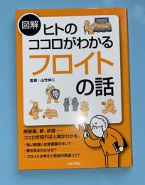図解　ヒトのココロがわかる　フロイトの話