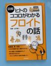 図解　ヒトのココロがわかる　フロイトの話