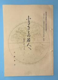 ふるさとの若人へ　賀章のこころ　大槻文彦「一関尋常中学校落成式賀章」解説