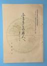 ふるさとの若人へ　賀章のこころ　大槻文彦「一関尋常中学校落成式賀章」解説