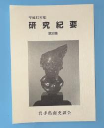 研究紀要　第30集　平成12年度
