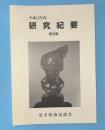 研究紀要　第30集　平成12年度